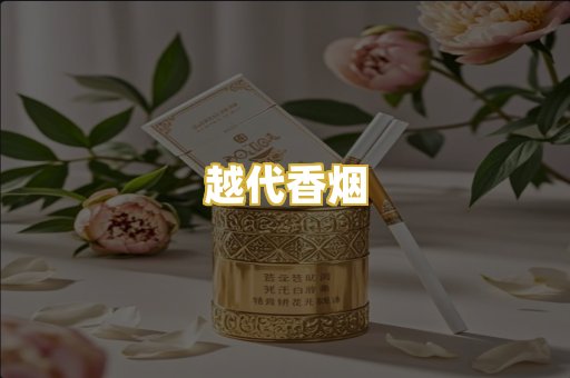 越代香烟
